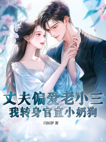 老公小三
