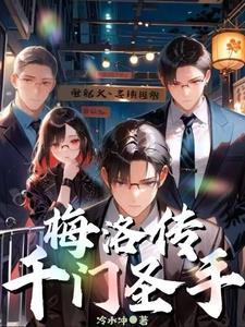 千门圣手梅洛的八将都有谁