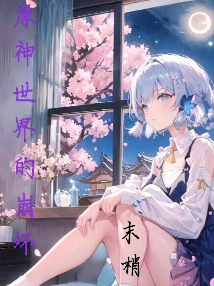 原神与崩坏世界观