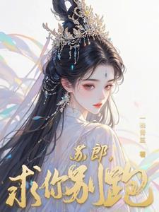 求求你别跑了