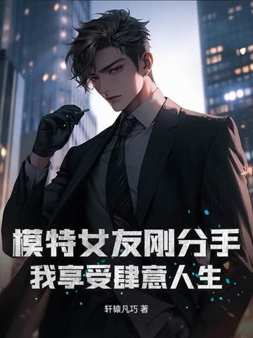 模特做女朋友