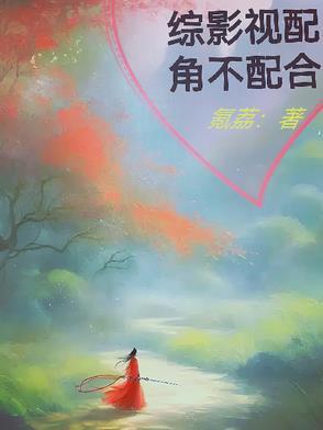 综影视配角要逆袭无语希