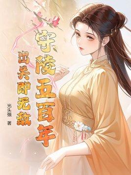 守陵村是真的吗