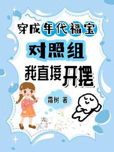 穿成年代的小福包免费