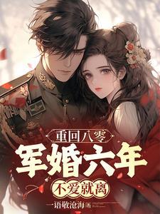 重回八零军妻有点甜