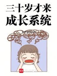 三十岁的人如何成长
