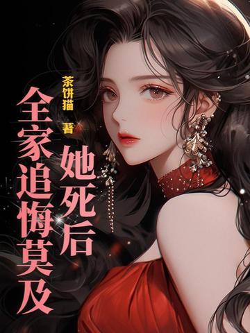 她死后全家追悔莫及