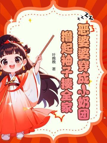 穿成恶婆婆后她成了团宠