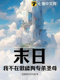在末日当舔狗的那些日子 作者轻