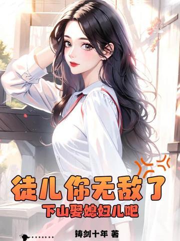 徒儿你无敌了下山去吧叶北辰完结版