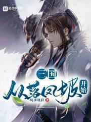三国从洛神开始