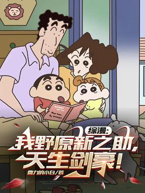 穿越成野原新之助的