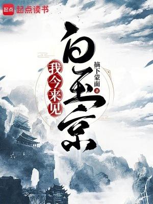 我今来见白玉京无防盗