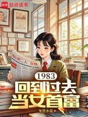 回到1983当富翁全文
