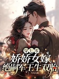 穿越七零年代娇娇娘