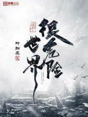 这个世界很危险风倾幽身份
