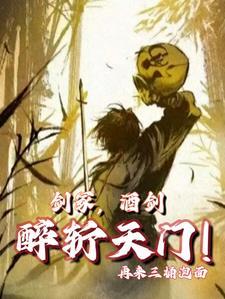 酒剑仙是什么境界