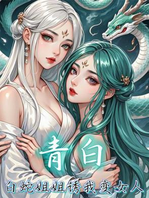 白蛇青蛇姐妹情