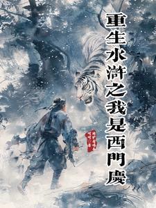 重生水浒西门府小斯