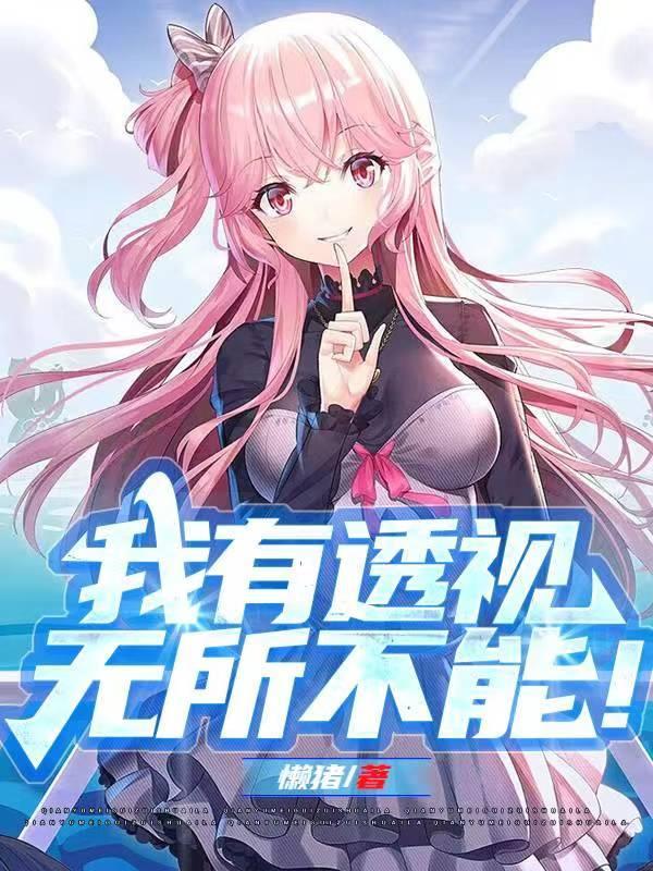 我有透视无所不能TXT百度资源