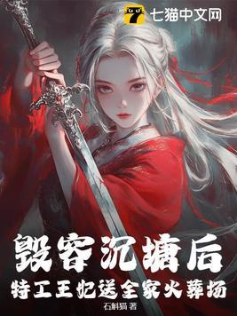 毁容沉塘后特工王妃送全家火葬场