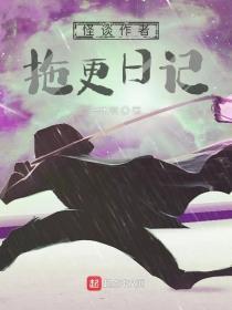 怪谈作者拖更日记全文免费阅读