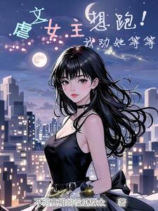 虐文女主她跑了[穿书