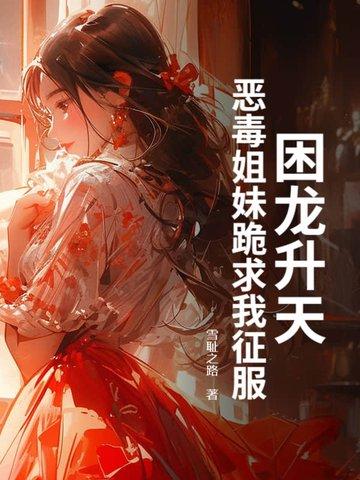 困龙升天在线阅读