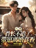 八零首长不追了带崽离婚真香 笔趣阁