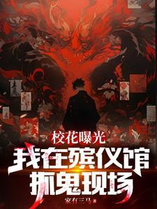 我在殡仪馆工作的日子免费阅读