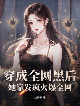 穿成全网黑后她成了手机app木简澄