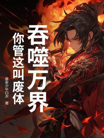 万界之吞噬无限