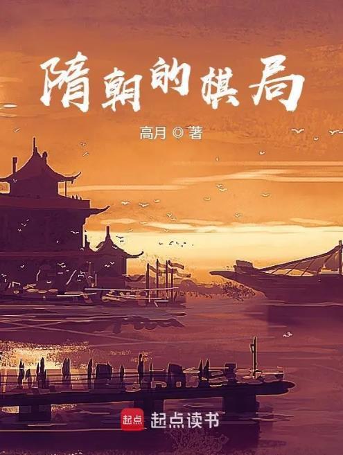 隋朝的棋局TXT笔下文学