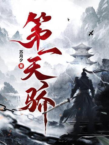 第一天骄主角林昊最新