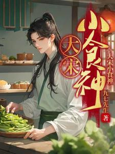 大宋小厨娘(穿越)