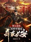 刘禅投降魏国