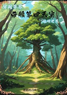 我世界树主开发游戏幕后成神
