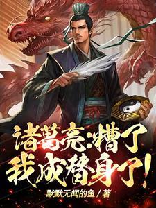 糟了我成替身了表情包