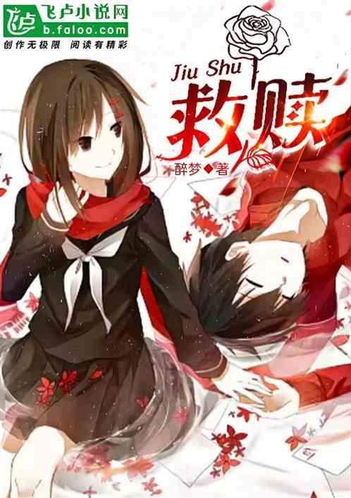 救赎动漫
