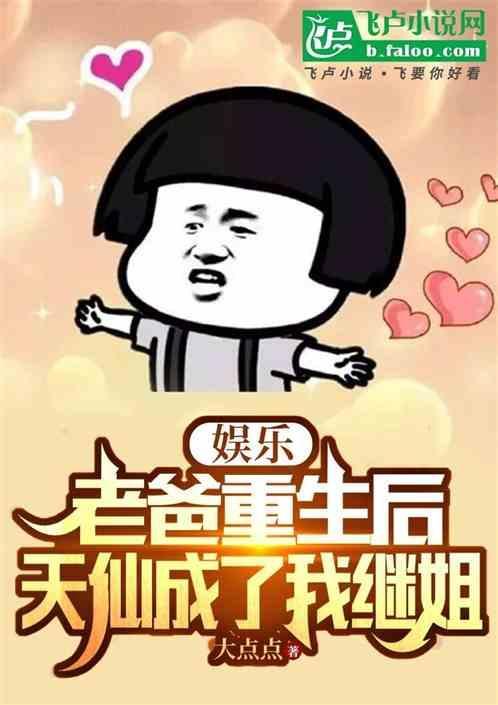 我的老爸重生了
