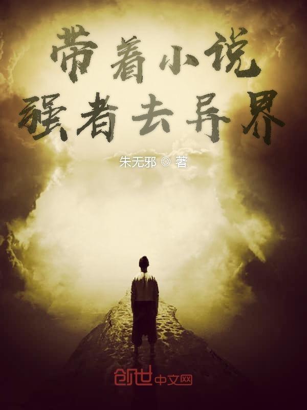 带着百度去异界全文阅读