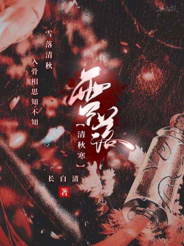 雪落凝寒霜是什么歌歌词