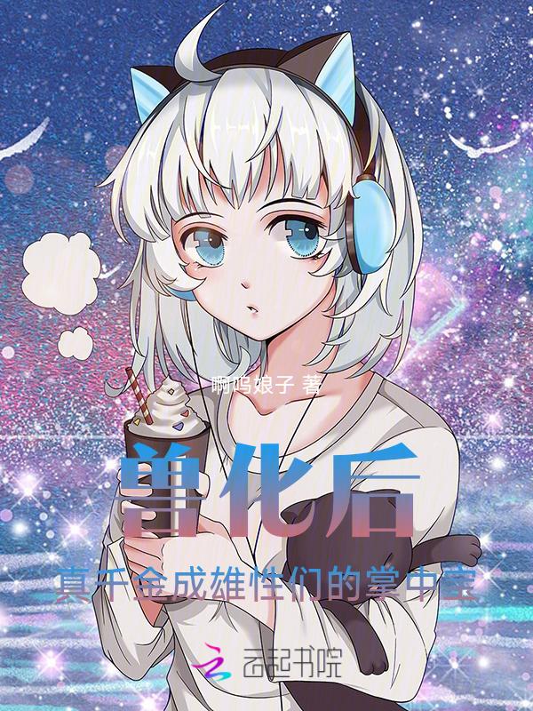 兽化后的生活15