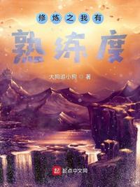 修炼之我有熟练度TXT