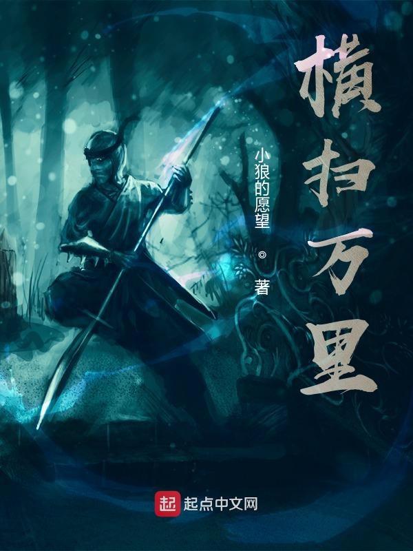 横扫千军百度百科