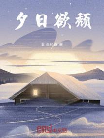 夕日欲颓的颓是什么意思词类活用