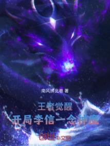 王者荣耀李信一念神魔动画