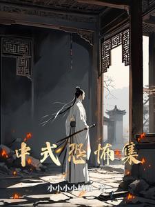 中式恐怖故事