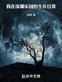 我在深渊你在笑全文免费阅读
