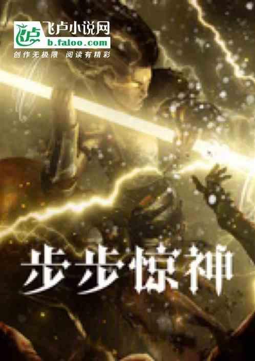 步步惊情百科